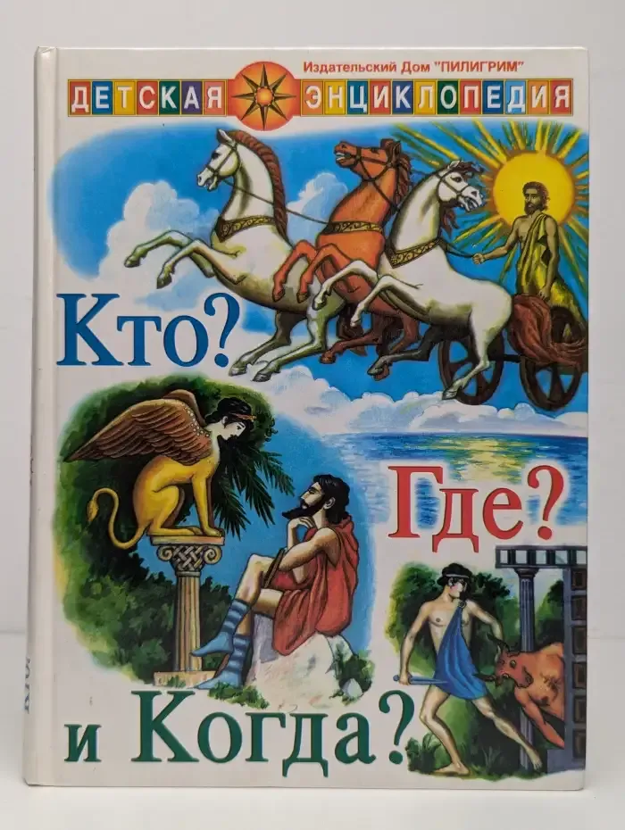 Кто? Где? и Когда?