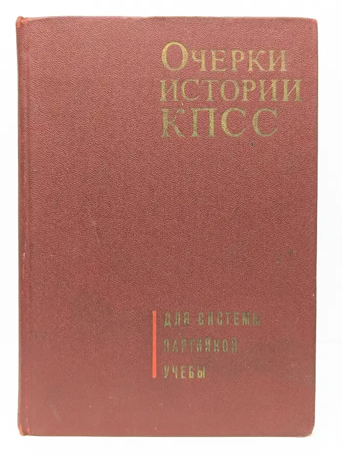 Очерки истории КПСС