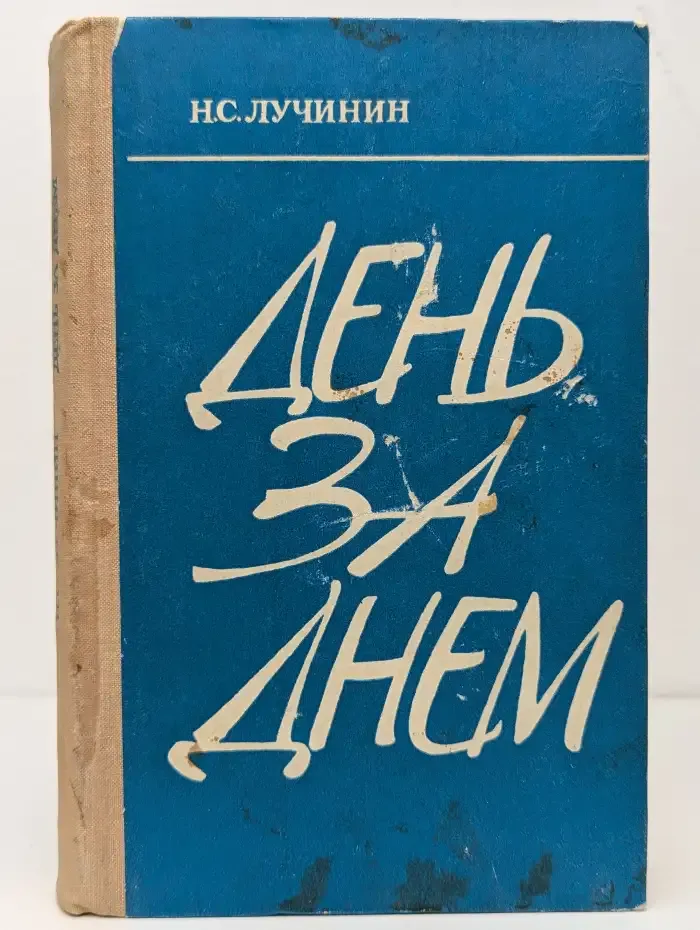 День за днем