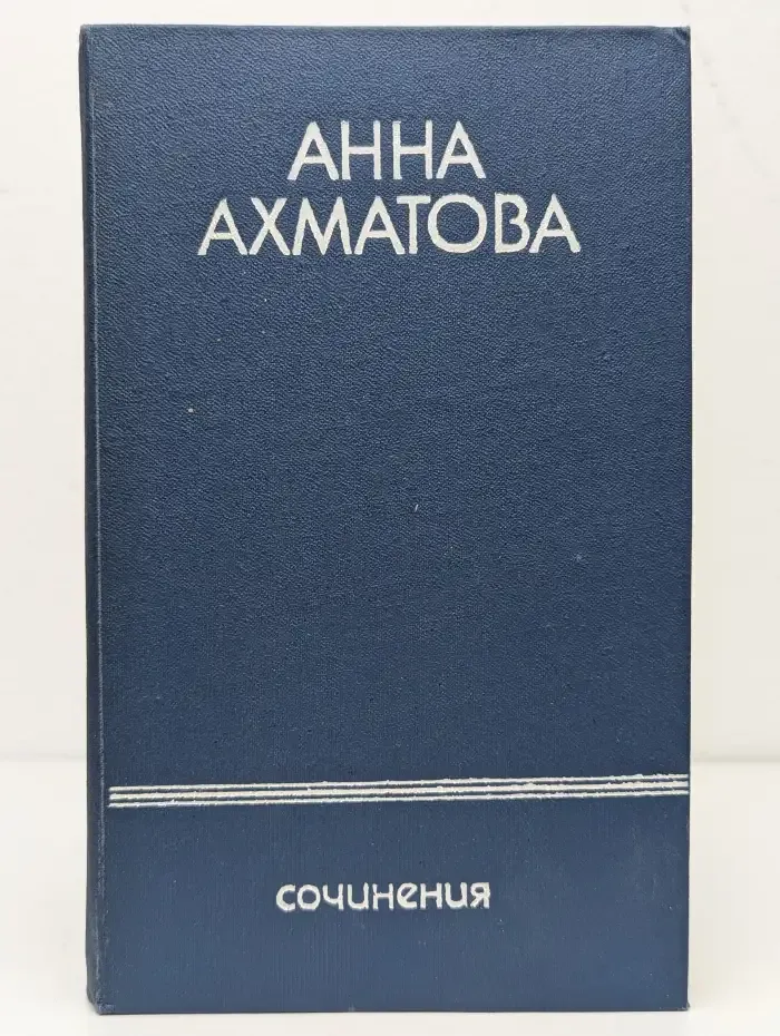 Анна Ахматова. Сочинения в 2 томах. Том 1