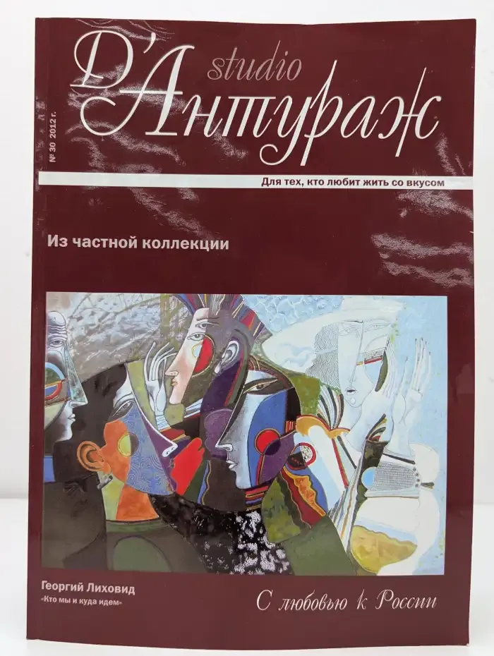 Журнал Д'Антураж. Выпуск 30. 2012 год