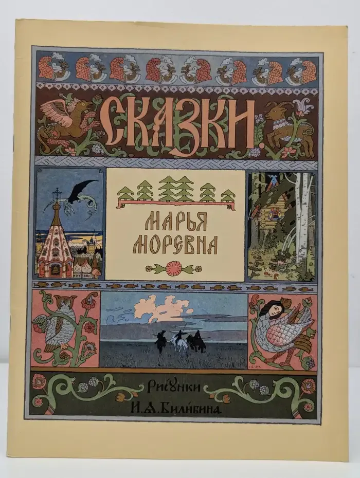 Сказки. Марья Моревна