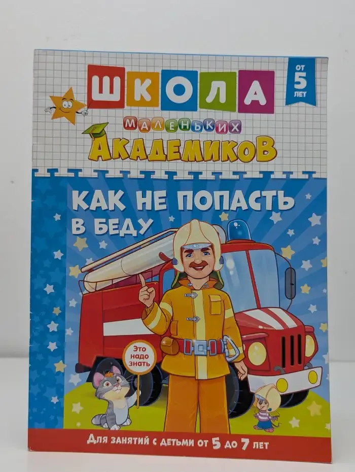 Школа маленьких академиков. Как не попасть в беду. 5-7 лет