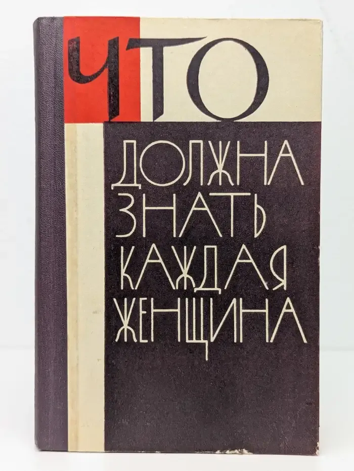 Что должна знать каждая женщина