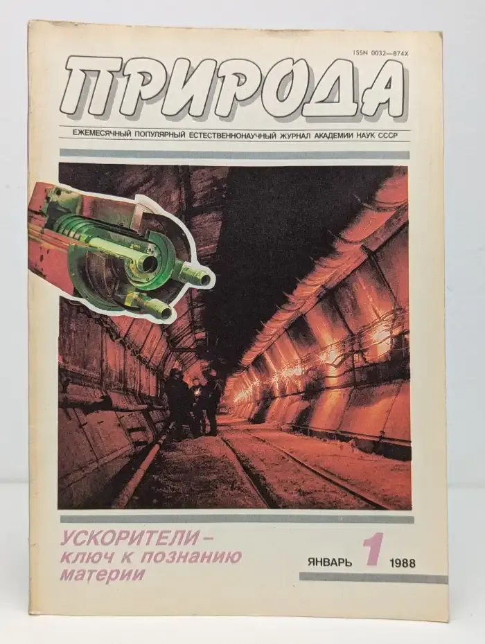 Природа №1, 1988