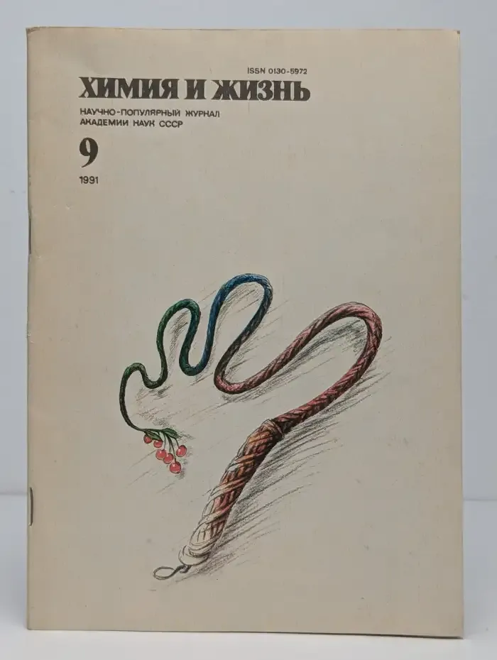 Химия и жизнь. Выпуск №9, 1991