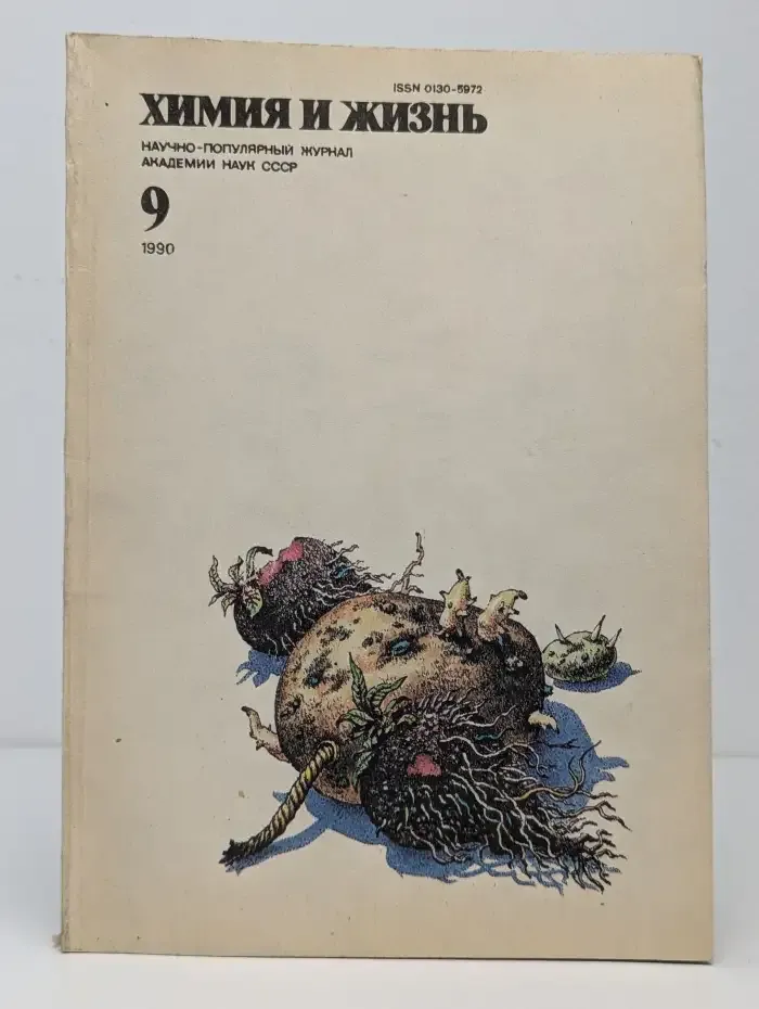 Химия и жизнь №9, 1990
