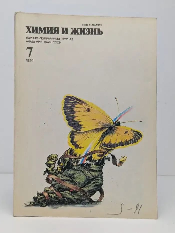 Химия и жизнь №7, 1990