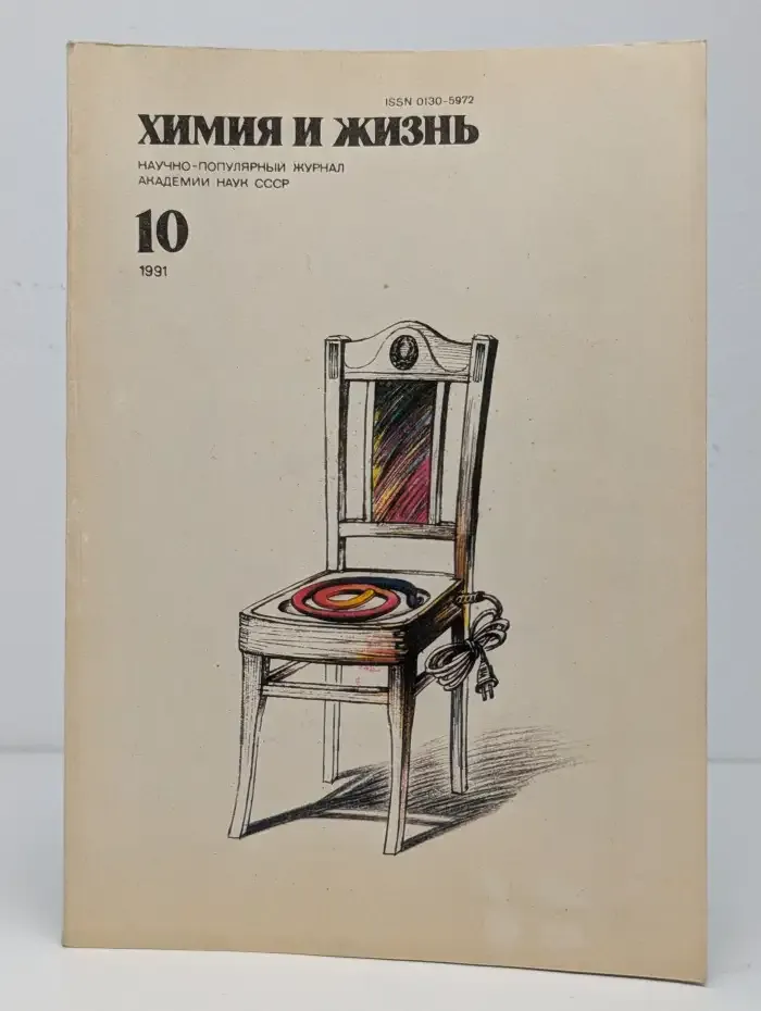 Химия и жизнь №10, 1991