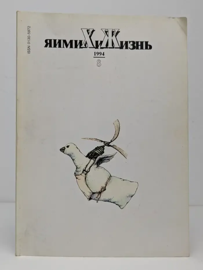 Журнал "Химия и жизнь". Выпуск №8, 1994