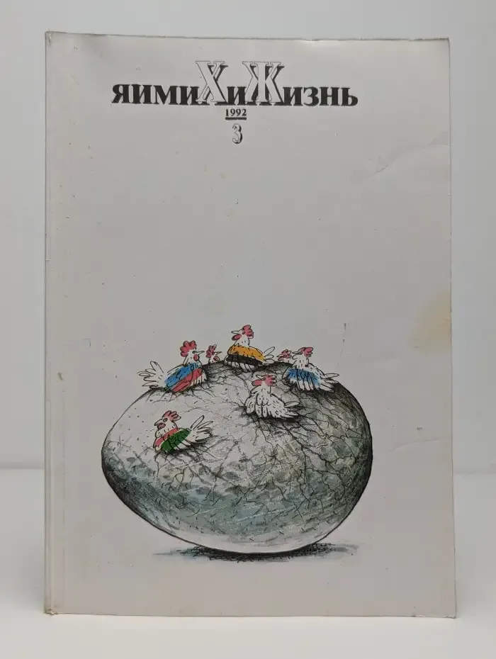 Химия и жизнь №3, 1992