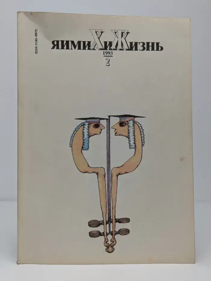 Химия и жизнь. Выпуск №2, 1993