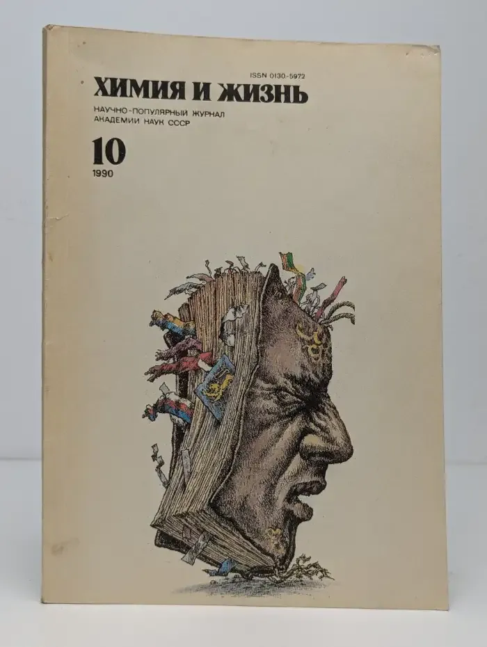 Химия и жизнь. Выпуск №10, 1990
