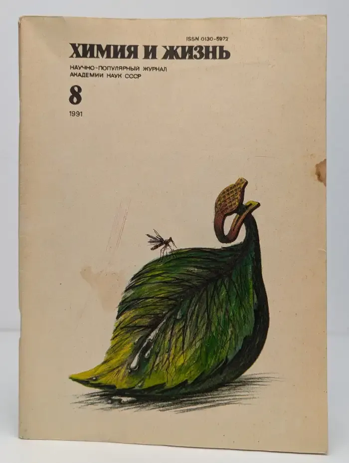 Журнал "Химия и жизнь". Выпуск №8, 1991