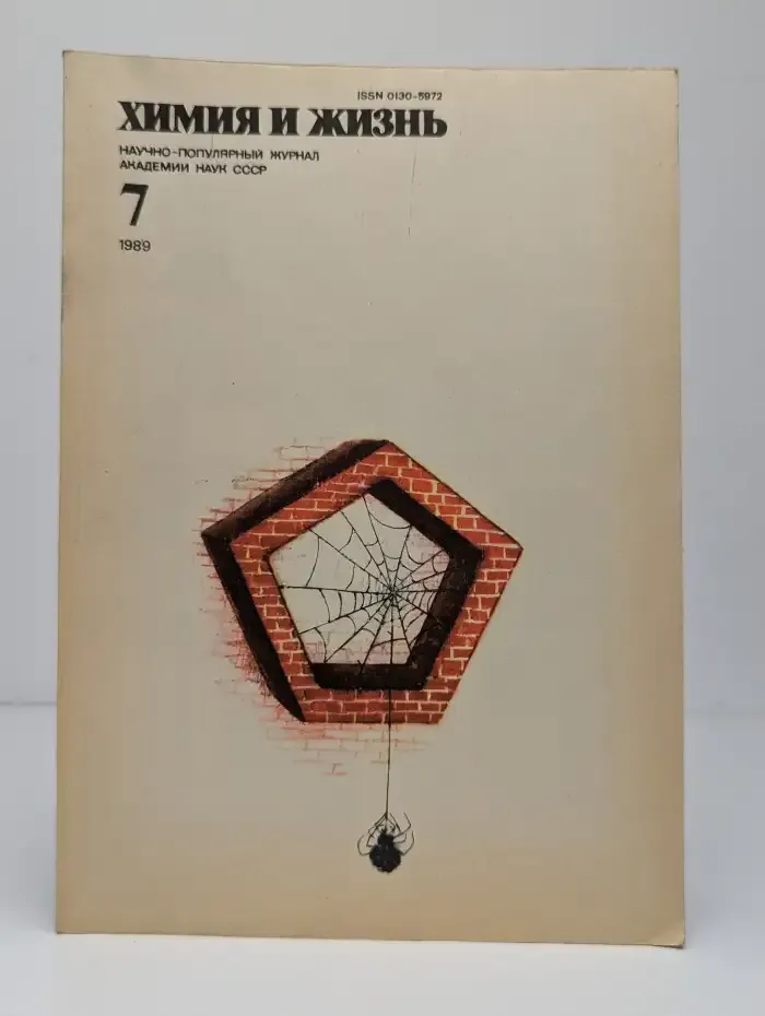 Химия и жизнь №7, 1989