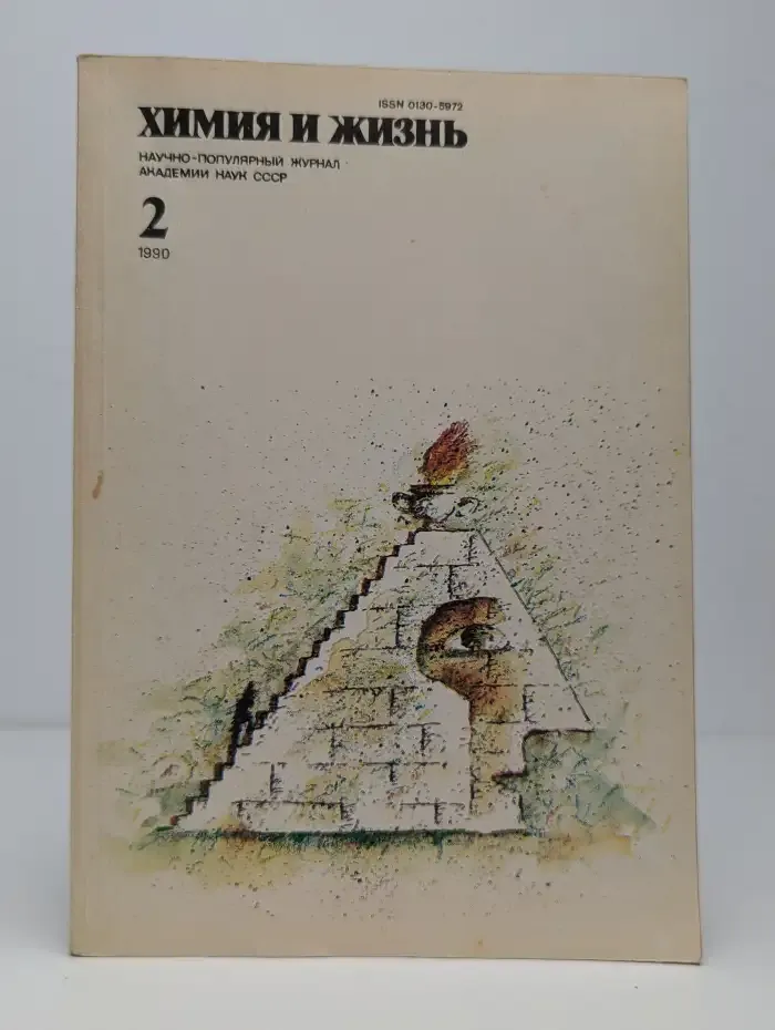Химия и жизнь №2, 1990