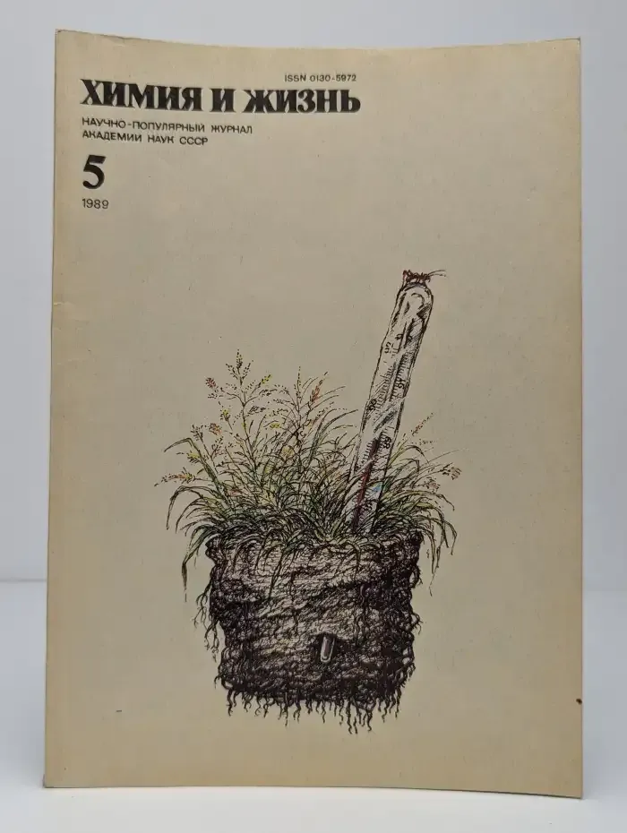 Химия и жизнь №5, 1989