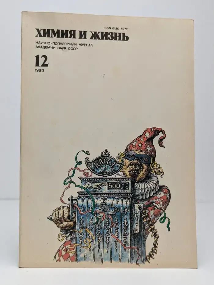 Химия и жизнь. Выпуск №12, 1990