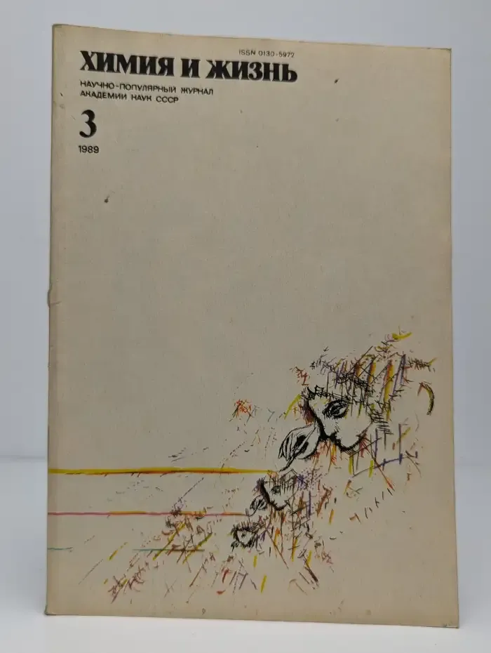 Химия и жизнь. Выпуск №3, 1989