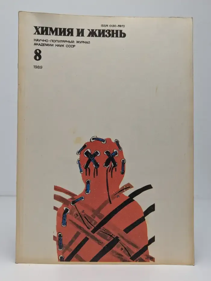 Химия и жизнь. Выпуск №8, 1989