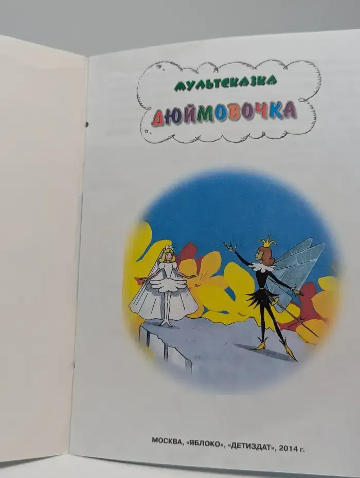 Дюймовочка