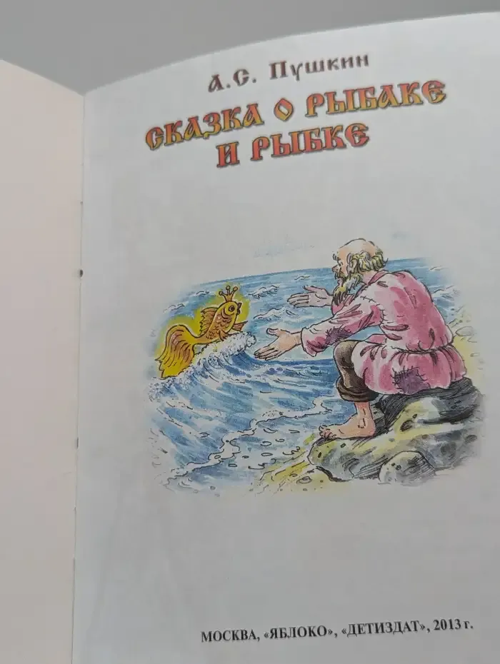 Сказка о рыбаке и рыбке