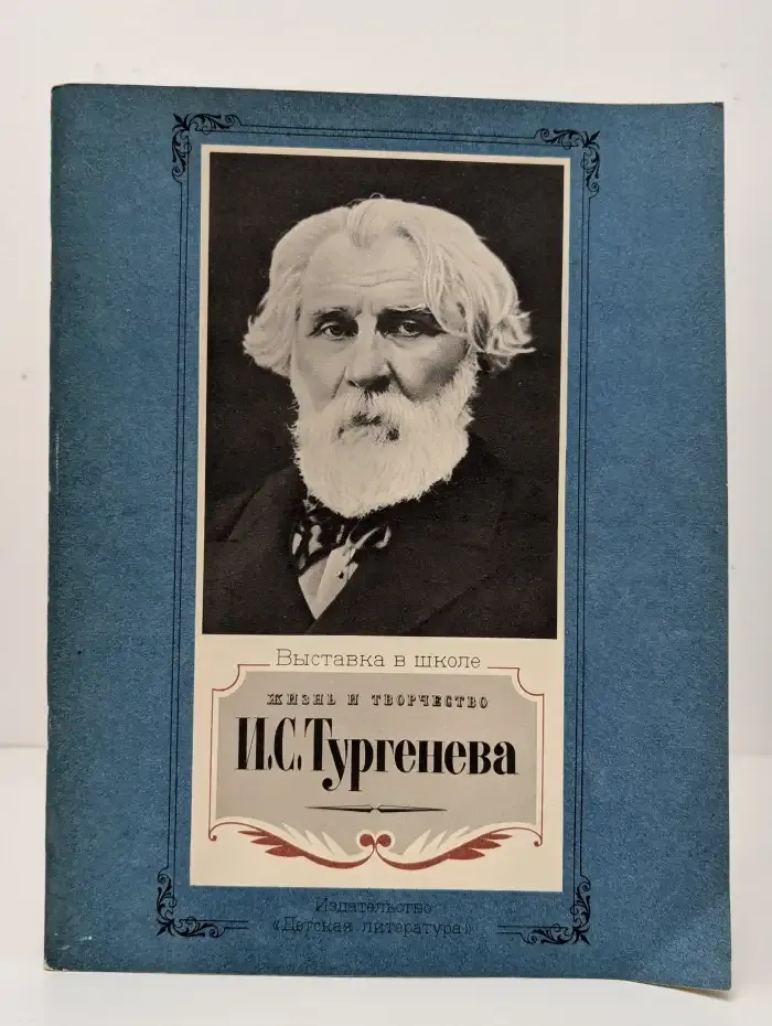 Жизнь и творчество И. С. Тургенева