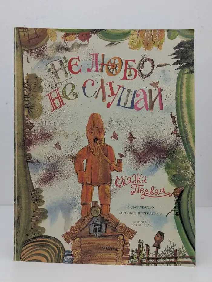 Не любо - не слушай