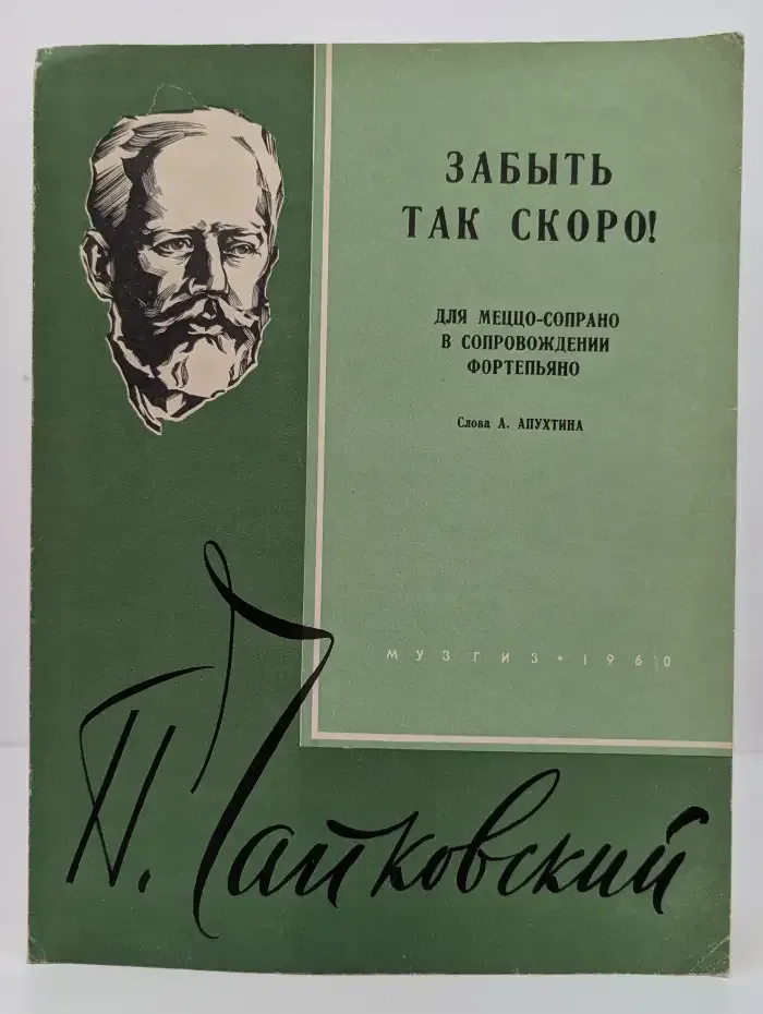Забыть так скоро!