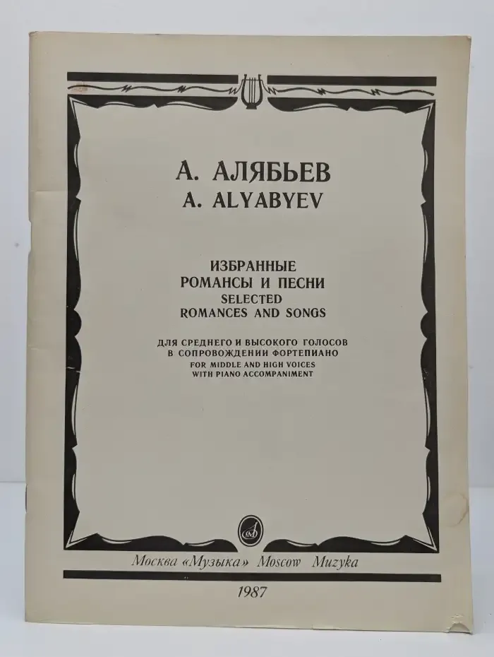 Избранные романсы и песни
