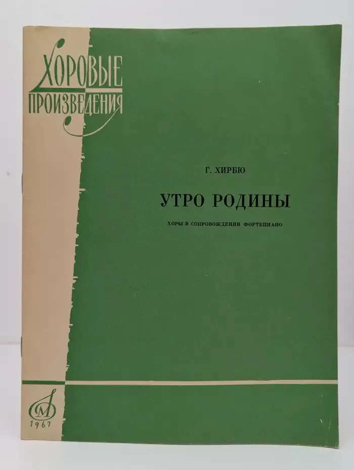 Утро Родины. Хоровые произведения