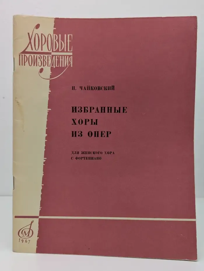 Избранные хоры из опер