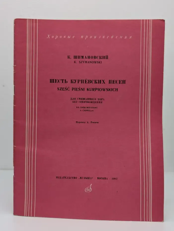 Шесть курпёвских песен