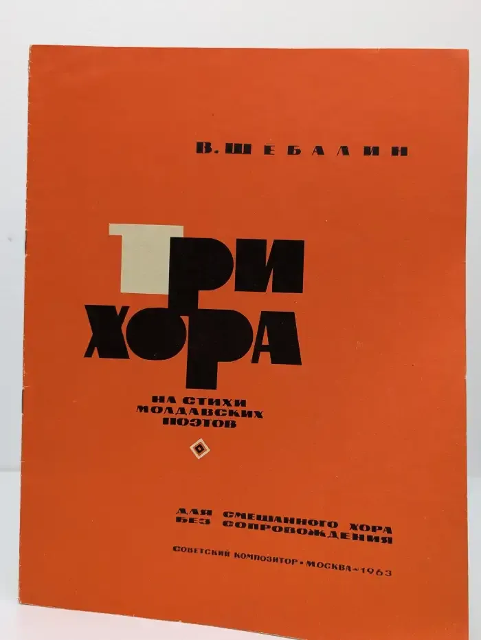 Три хора