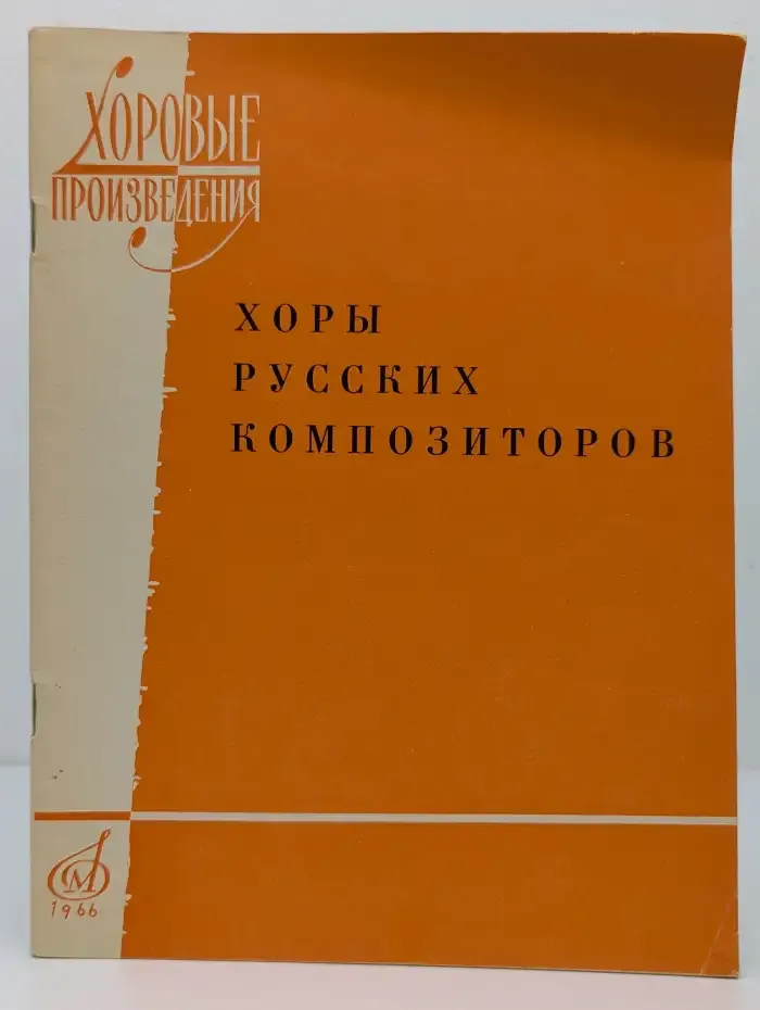 Хоры русских композиторов