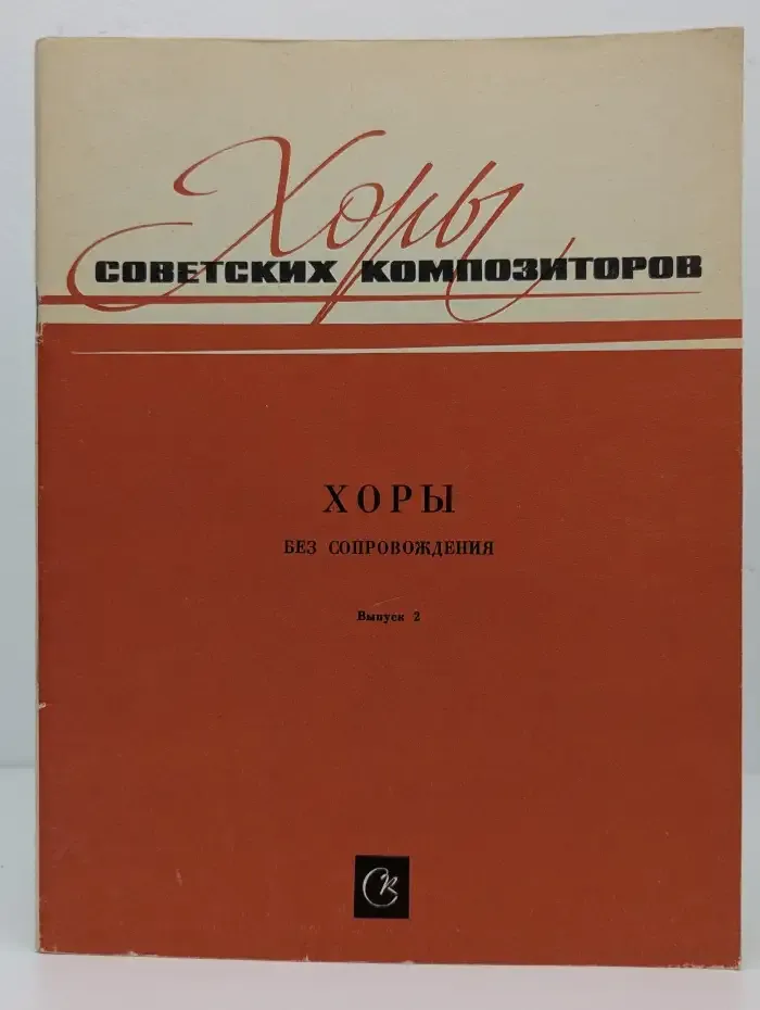 Хоры советских композиторов. Выпуск 2