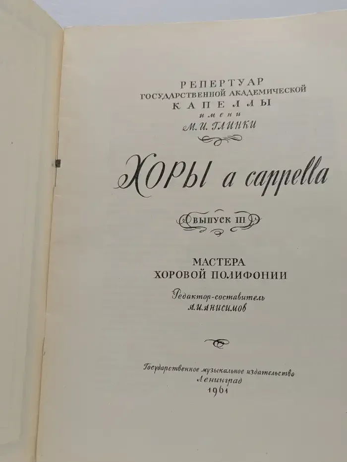 Хоры a cappella. Выпуск 3. Мастера хоровой полифонии