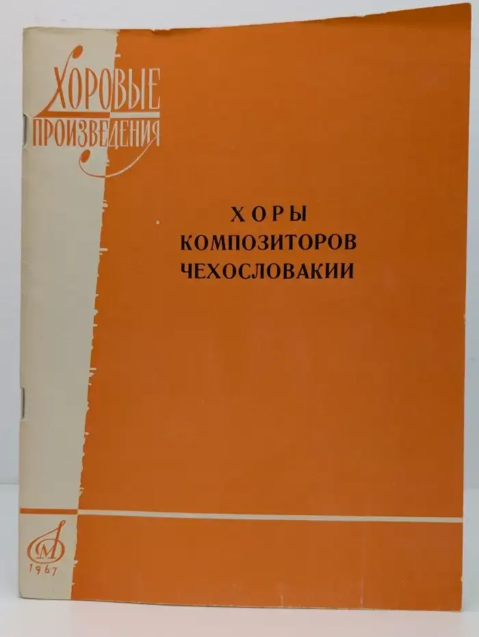 Хоры композиторов Чехословакии