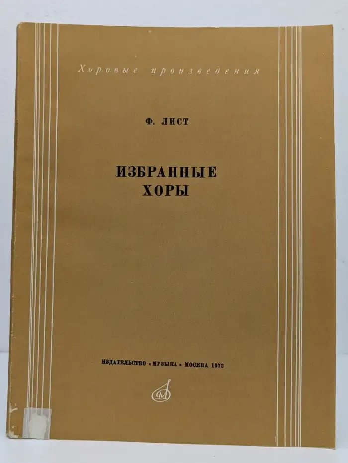Избранные хоры