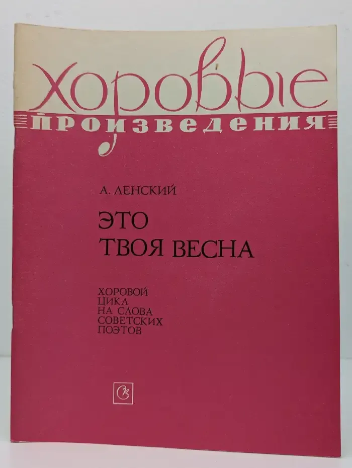 Это твоя весна
