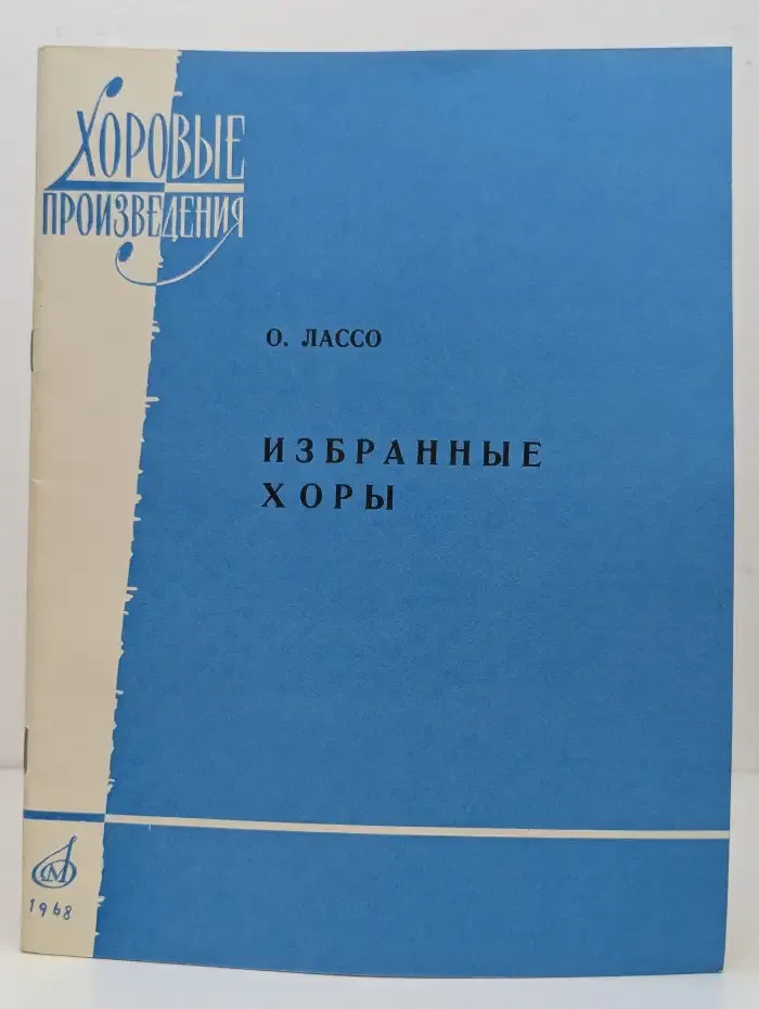 Избранные хоры