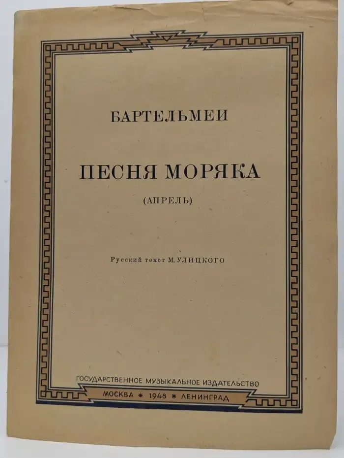Песня моряка