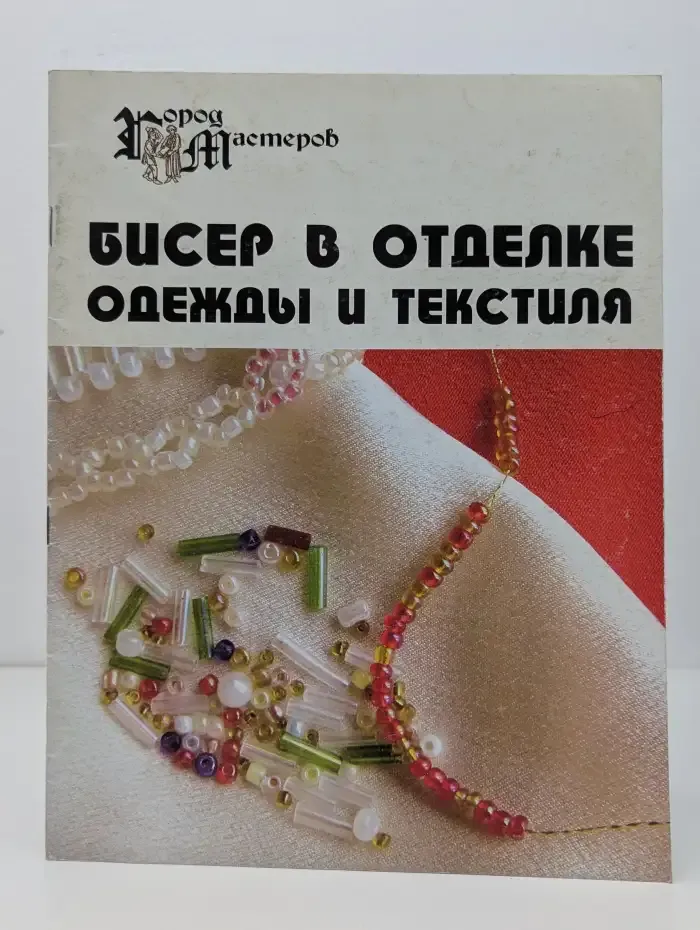 Бисер в отделке одежды и текстиля