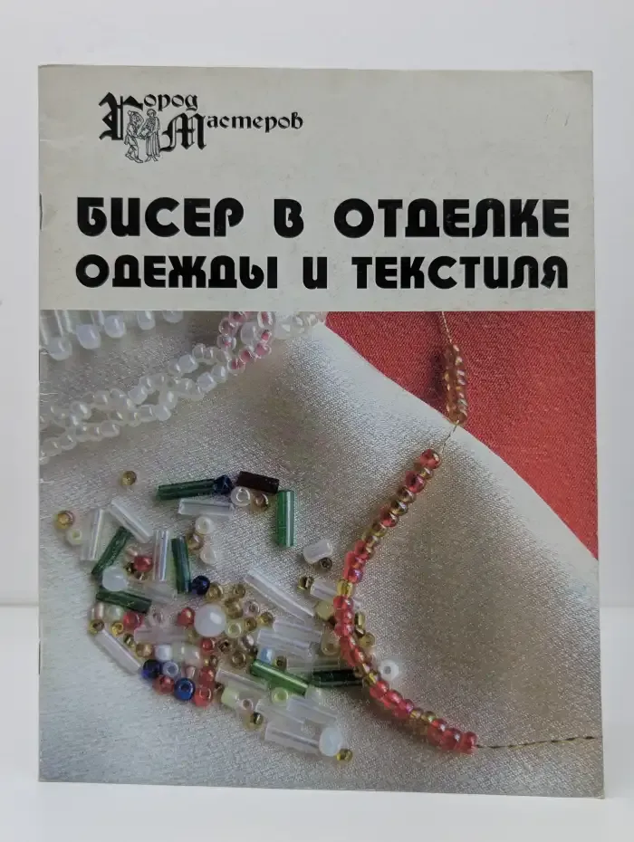 Бисер в отделке одежды и текстиля
