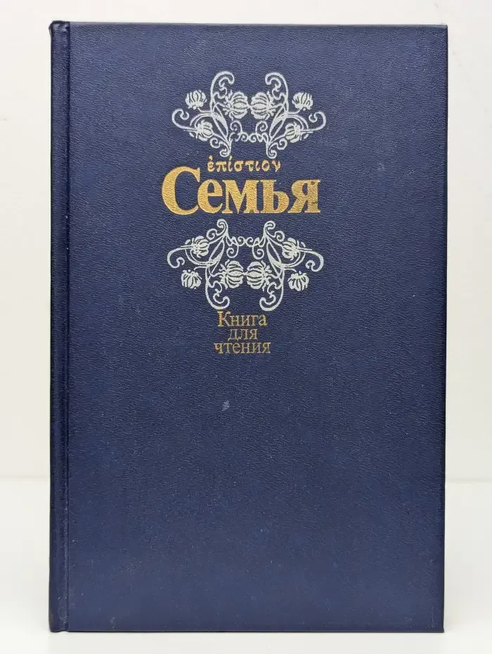 Семья. Книга для чтения. Книга 1