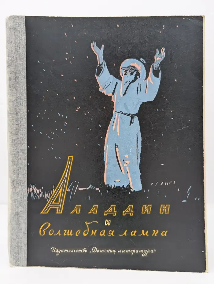 Аладдин и волшебная лампа