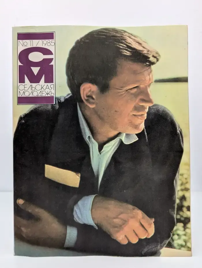 Сельская молодежь №11, 1985