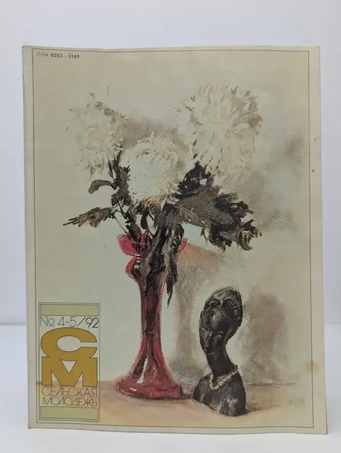 Сельская молодежь №4-5, 1992