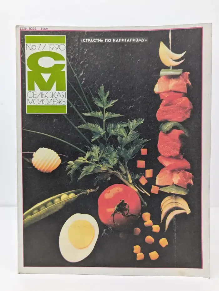 Сельская молодежь №7, 1990