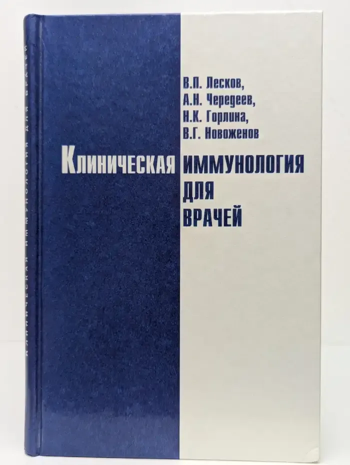 Клиническая иммунология для врачей